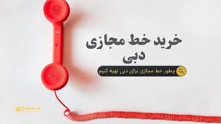 فروش شماره مجازی امارات دبی