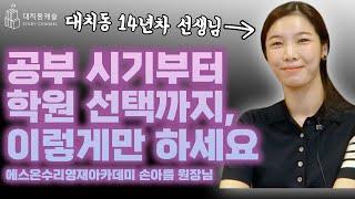 대치동 14년차가 알려주는 공부 시기 & 학원 선택 이렇게만 하세요!
