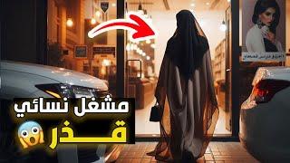 قناة اسرارهم : سر المشغل النسائي