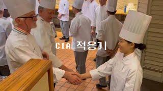 ep.3 요리학교 적응기 (CIA 캘리포니아 학교투어)