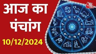 Aaj Ka Panchang 10 December 2024: आज के लिए शुभ मुहुर्त | Panchang Today | आज का पंचांग