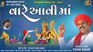 VARE AVI MAA : BILYEY SIKOTAR DHAM GANDHAR । વારે આવી માં | શ્રી બિલીયૈય સિકોતર ધામ ગંધાર