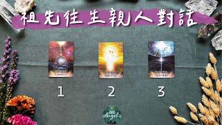 祖先過世親人(祖先高靈)與您對話《先祖祖靈訊息塔羅占卜》Pick a card｜Angel808天使療癒花園｜獨門真源塔羅｜Mike Wu吳真源老師