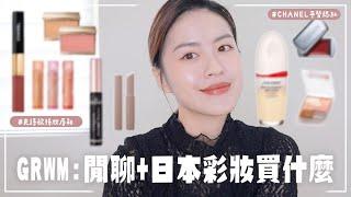 GRWM：閒聊在日本的聖誕節&跨年+彩妝開箱買到平替版香奈兒唇頰蜜、史上最持妝的唇釉登場