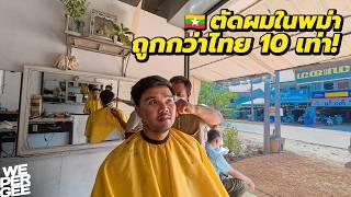 $0.4 Cheap Haircut in Mon State! Myanmar 