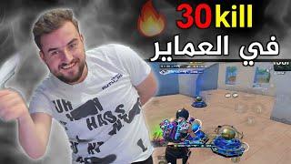 اقوى المواجهات في عماير سكول  السيرفر كله ضد رايدن#pubgmobile #pubg