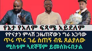 Ethiopian   የኔታ የአለም ፍጻሜ አይደለም |  የዮናታን ምላሽ ጋዜጠኛውን ግራ አጋባው | yonatan aklilu | yeneta media