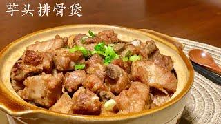 [Eng Sub]【芋头排骨煲】最受欢迎的一道家常菜 吃到停不下来 真香 Taro Pork Ribs Claypot