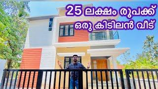 Just For Rs-25 lac /1500sqf House /Cisel Shak Vlog. 25 ലക്ഷത്തിനു ഇങ്ങനെ ഒരുവീട് ഉണ്ടാക്കാൻ പറ്റുമോ