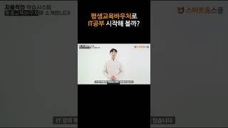 평생교육바우처로 IT공부 시작해 볼까?