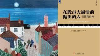 有声书 听书 投资 《 在股市大崩溃前抛出的人：巴鲁克自传（典藏版） 》 01