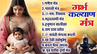 Top 10 Garbha Kalyana Mantras | गर्भ रक्षा मंत्र | Pregnancy Mantra in Garbh Sanskar | Ganesh Mantra