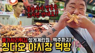 중국 칭다오 타이동 야시장 먹방! 마무리로 칭다오 맥주 한 잔~ [  ep20 ]