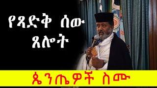 የጻድቅ ሰው ጸሎት | መጋቤ አእላፍ ቀሲስ ፋሲል ታደሰ | ጴንጤዎች ስሙ Eotc Sibket