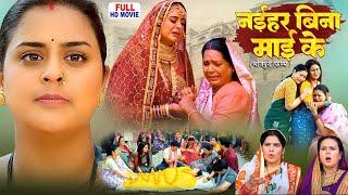 NAIHAR BINA MAI KE | FULL MOVIE | YAMINI SINGH, GUNJAN PANT | BHOJPURI SUPERHIT MOVIE 2025