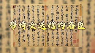 给李煜写墓志铭、帮侍女送信 这位北宋名臣是谁？宋人写信都有什么讲究？传世书信中的千面宋人1 帮侍女送信的名臣 20241119 | CCTV百家讲坛官方频道