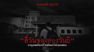 "สี่วันจองสองวันผี" มากรุงเทพครั้งแรกก็โดนผีหลอกในโรงแรมสยอง | หลอนตามสั่ง EP.372 | nuenglc