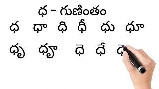 How To Write And Read" Dha" Gunintham |"ధ" గుణింతం  రాయడం  & చదవడం.