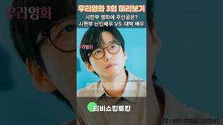 우리영화 3회 미리보기) 현실주의자 천재 감독이 5년만에 등장했다. 하얀사랑의 주인공을 선택해야 하는데, 현실에 적합한 신인배우냐 인기가 검증된 대박 배우냐, 감독의 선택은?