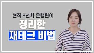 현직 8년차 은행원이 정리한 재테크 꿀팁 모음.zip  댈님