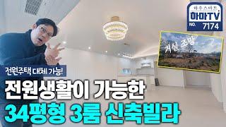 공항전철 계양역 8분! 서울까지 한 정거장! 전원생활 속 역대급 광폭 빌라 / 7174