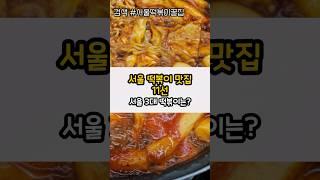 서울 떡볶이맛집 11선, 서울3대떡볶이는?