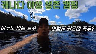 갑자기 바뀌는 날씨와 폭우에 강제 고립 생존캠핑 - 캐나다캠핑 (3)