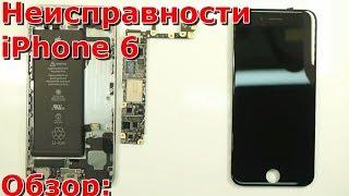 Часть 1 Топ неисправности iPhone 6, видео обзор основных поломок айфона 6, ремонт своими руками