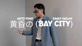 【ARCHIVED】  Junko Yagami 'BAY CITY' [DANCE VIDEO]