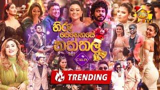 Hiru Senehase Naththala with CALIN | හිරු සෙනහසේ නත්තල with CALIN | |  2024-12-25