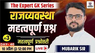 Rajasthan Polity - Most Important Question #3 | Rajasthan GK Class 2025 | 4th Grade, Jail Prahari