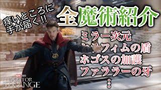 【完全版】ドクター・ストレンジ徹底解剖