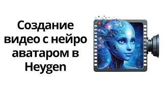 Обзор нейросети Heygen. Создание короткого видео с нейро аватаром