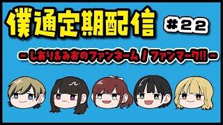 【僕通定期配信】しあり/みおのファンネーム/ファンマーク発表‼️