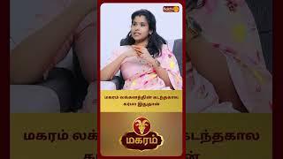 மகரம் லக்கனத்தின் கடந்தகால கர்மா இதுதான் | Astro Muthukumari | bakthi Plus