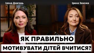 ЯК ПРАВИЛЬНО МОТИВУВАТИ ДІТЕЙ ВЧИТИСЯ? | Ілона Довгань та Ірина Захожа