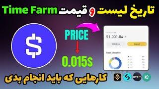 قیمت تایم فارم + تاریخ لیست شدن تایم فارم | ایردراپ time farm