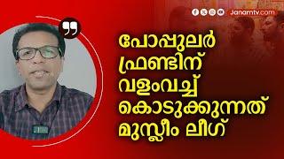 "പോപ്പുലർ ഫ്രണ്ടിന് വളംവച്ച് കൊടുക്കുന്നത് മുസ്ലീം ലീഗ്" | KEVIN PETER