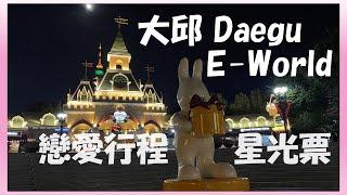 【大邱自由行】戀愛聖地 E-World & 83塔夜景只要買張星光票入場 | 男生也可以輕鬆安排約會行程 | 韓國旅遊