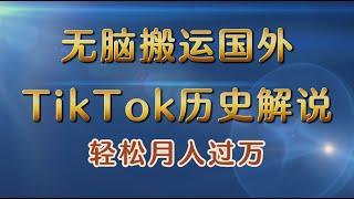 【完整教程】无脑搬运国外tiktok历史解说 无需剪辑，简单操作，轻松实现月入过万 | 老高项目网