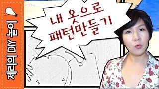 내 옷으로 옷패턴 만들기(패턴없이 옷만들기) | 제리의옷장 Jerry's Closet |