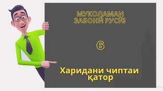 Муколамаи забони русӣ | Дарси 6. Харидани чиптаи қатор