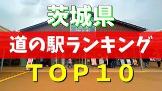 【道の駅グランプリ】マニアが選ぶ茨城県の道の駅ベスト10を紹介してみた！【茨城観光】