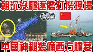 美國衛星拍下朝鮮驅逐艦打撈現場！中國神秘裝備令西方膽寒！