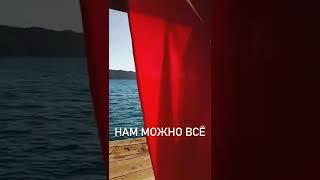 Можно всё