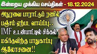 மதிய நேர செய்திகள்- 18.12.2024 | Sri Lanka Tamil News | Lunch News Sri Lanka | #Jaffna News