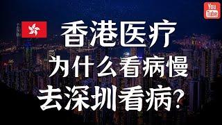 聊聊香港医疗系统 / 怎么解决看病慢的问题？ 去深圳是解决方案吗？