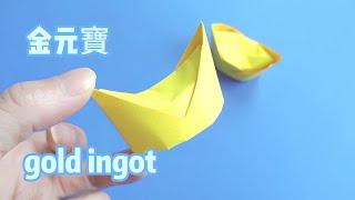 元宝 | 元宝折法教程，手工折纸金元宝简单叠法【正速手工折纸】