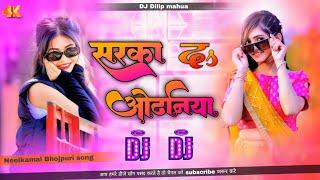 #nilkamal_singh New song sarka da odhaniya,best bhojpuri song new dj remix song #malaimusic