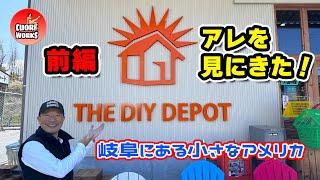 THE DIY DEPOT 岐阜県に見つけたアメリカンな空間！後編には噂の黒いアイツも登場